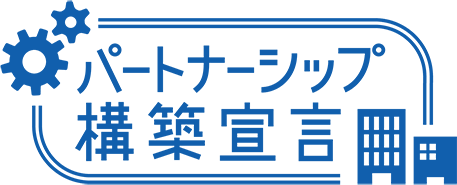 パートナーシップ構築宣言
